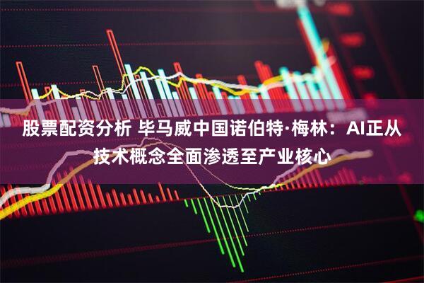 股票配资分析 毕马威中国诺伯特·梅林：AI正从技术概念全面渗透至产业核心