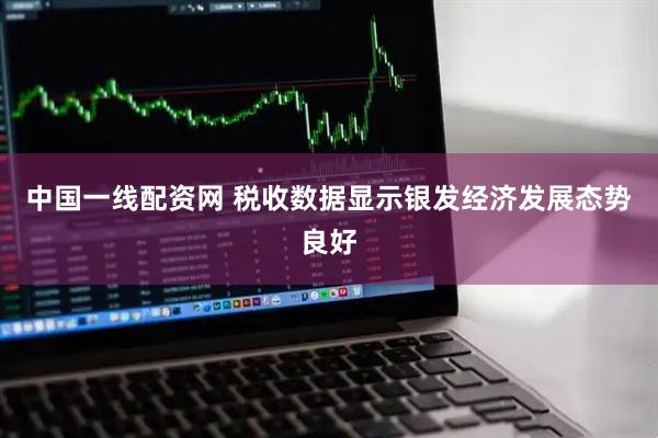 中国一线配资网 税收数据显示银发经济发展态势良好