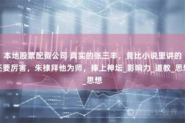 本地股票配资公司 真实的张三丰，竟比小说里讲的还要厉害，朱棣拜他为师，捧上神坛_影响力_道教_思想