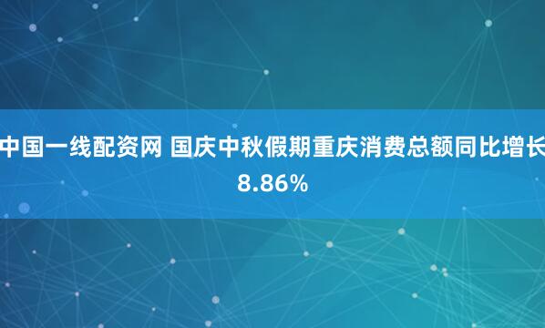 中国一线配资网 国庆中秋假期重庆消费总额同比增长8.86%