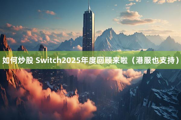 如何炒股 Switch2025年度回顾来啦（港服也支持）