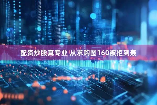配资炒股真专业 从求购图160被拒到轰