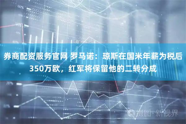 券商配资服务官网 罗马诺：琼斯在国米年薪为税后350万欧，红军将保留他的二转分成