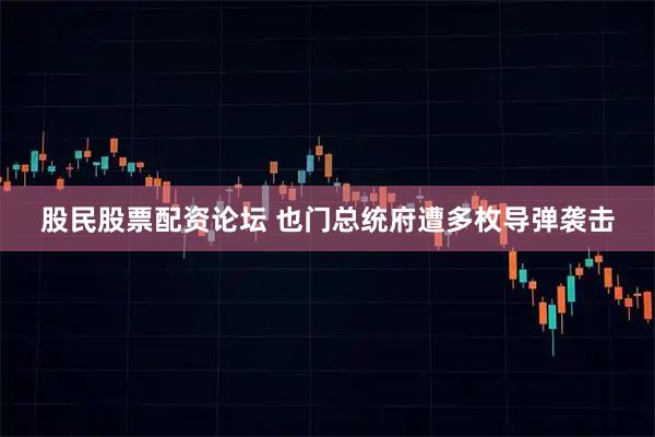 股民股票配资论坛 也门总统府遭多枚导弹袭击
